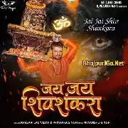 Jai Jai Shiv Shankara (Khesari Lal Yadav, Priyanka Singh)