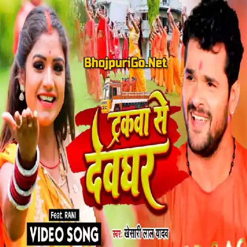Truckwa Se Devghar (Khesari Lal Yadav) Video Song
