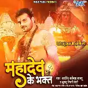 Mahadev Ke Bhakt (Arvind Akela Kallu, Khushboo Tiwari KT) 