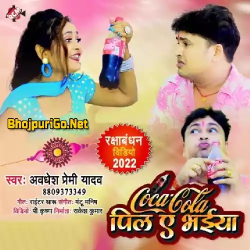Coca Cola Pila Ae Bhaiya (Awdhesh Premi Yadav)