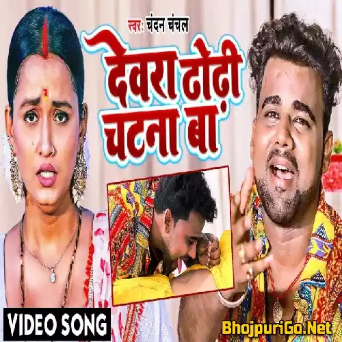Dewara Dhodhi Chatana Ba (Chandan Chanchal) Video Song