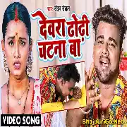 Dewara Dhodhi Chatana Ba HD Video Song