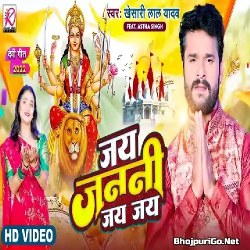 Jai Janani Jai Jai (Khesari Lal Yadav) Video Song