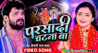 Dewara Bhail Chatana Ba Khaat Parsadi Katana Ba (Full HD) Video Song