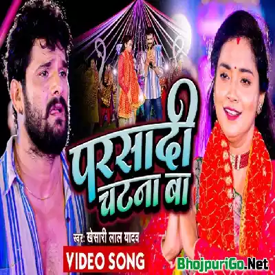 Dewara Bhail Chatana Ba Khaat Parsadi Katana Ba (Full HD) Video Song Thumb