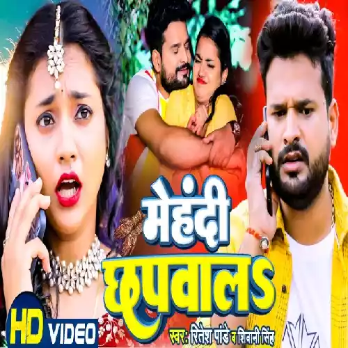 Mehandi Chhapwala (Ritesh Pandey) Video Song
