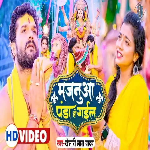 Majanua Panda Ho Gail (Khesari Lal Yadav) Video Song