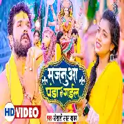 Majanua Panda Ho Gail (Khesari Lal Yadav) Video Song