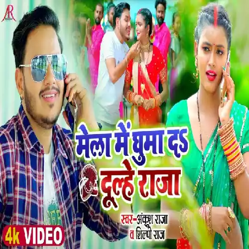 Mela Me Ghuma Da Dulhe Raja (Ankush Raja, Shilpi Raj) Video Song 