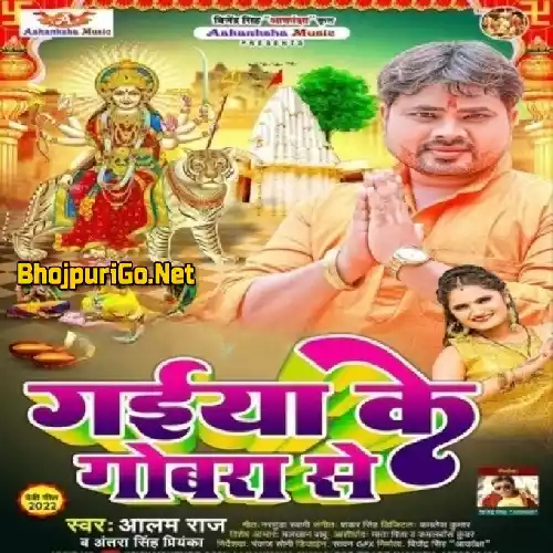 Gaiya Ke Gobara Se (Alam Raj, Antra Singh Priyanka) 