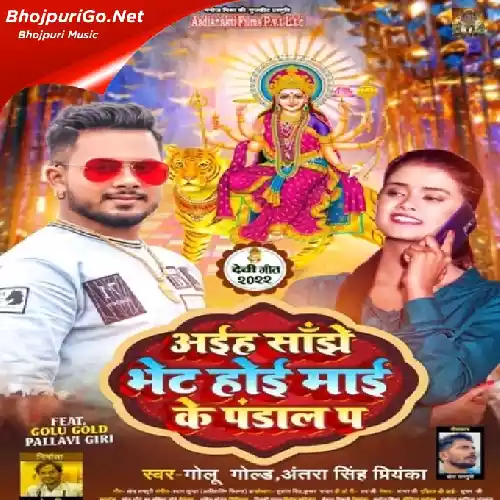 Aiha Sanjhe Bhet Hoi Maai Ke Pandal Pa (Golu Gold, Antra Singh Priyanka)