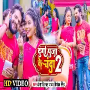 Durga Puja Ke Chanda 2 (Khesari Lal Yadav, Priyanka Singh) Video Song