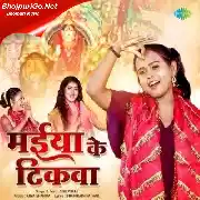 Maiya Ke Tikwa (Shilpi Raj) Thumb
