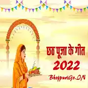 Bhojpuri Chhath Mp3 Song - 2022 Thumb