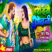 Hari Hari Odhani (Pawan Singh, Anupma Yadav) Video Song Thumb