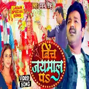 Bich Jaimaal Pa (Pawan Singh) Video Song Thumb