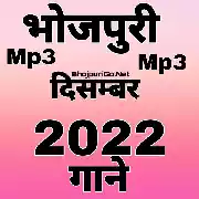 Bhojpuri Album Mp3 - December 2022 Thumb