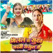 Milal Ba Sukh Sakhi Sasura Me (Priyanka Singh) Thumb