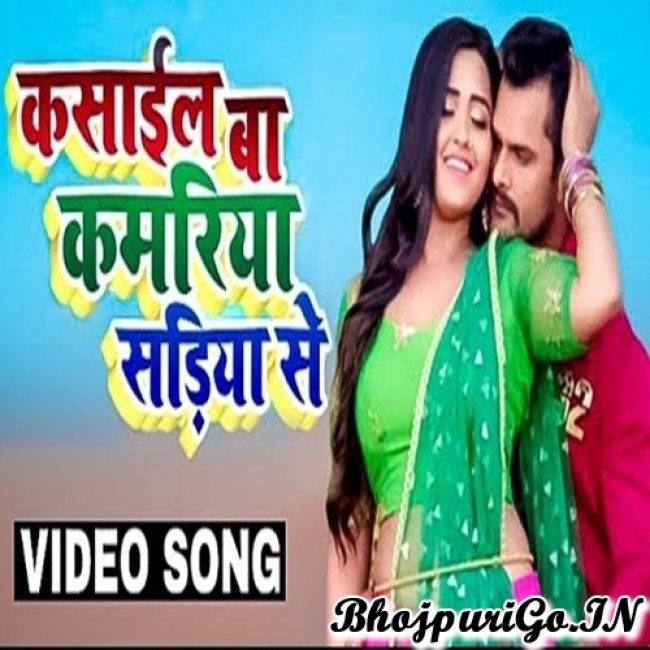 Kasail Ba Kamriya Sadiya Se Khesari Lal Yadav- 480p Video Song