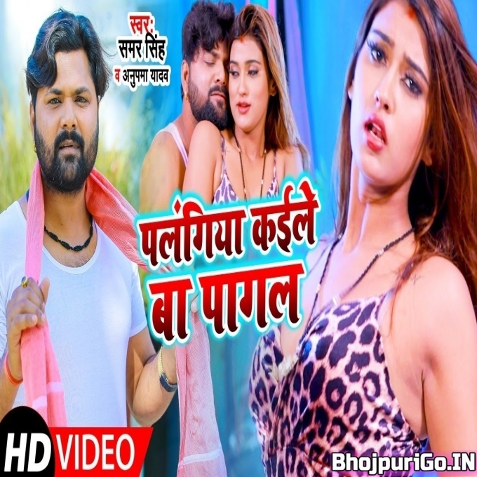 Palangiya Kaile Ba Pagal Hamaro Mijaj Sankaile Ba Chhagal Full HD- Video Song