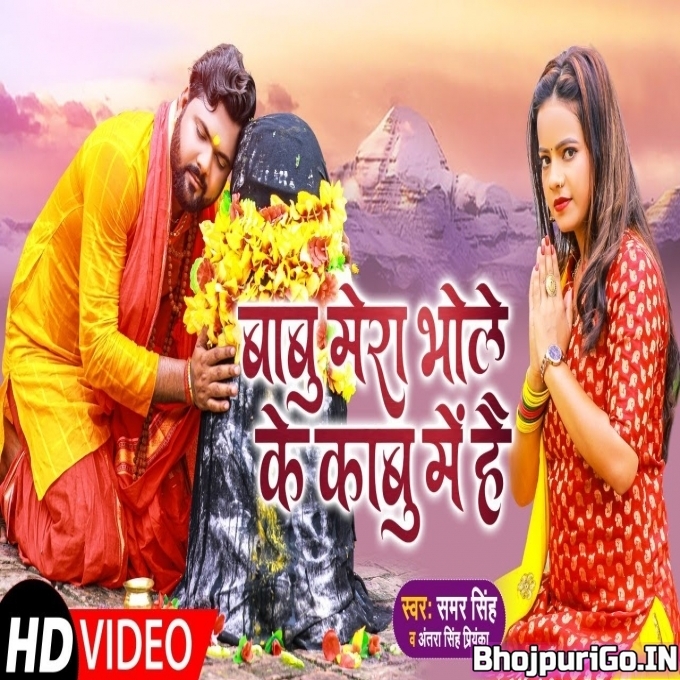 Ae Bhole Baba Mera Babu Tere Kabu Me Hone Laga Full HD-Video Song