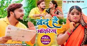 Band Hai Mandiriya Devghar Ghare Me Banaibai Shivling Full HD-Video Song