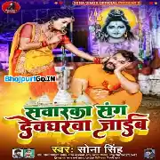Sanwarka Sanghe Devgharwa Jaib Mp3 Song