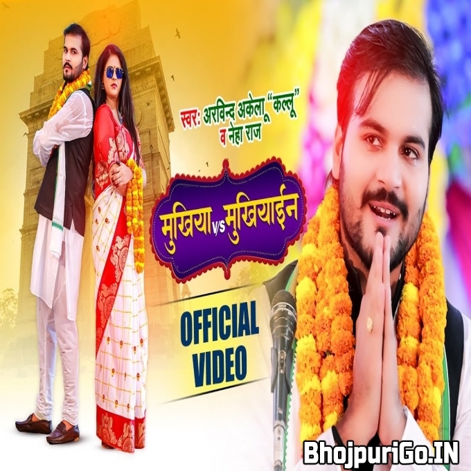 Aaj Gauwa Ke Sahar Banaini Ki Vote Mange Aini Ae Bhaiya (HD) - Video Song
