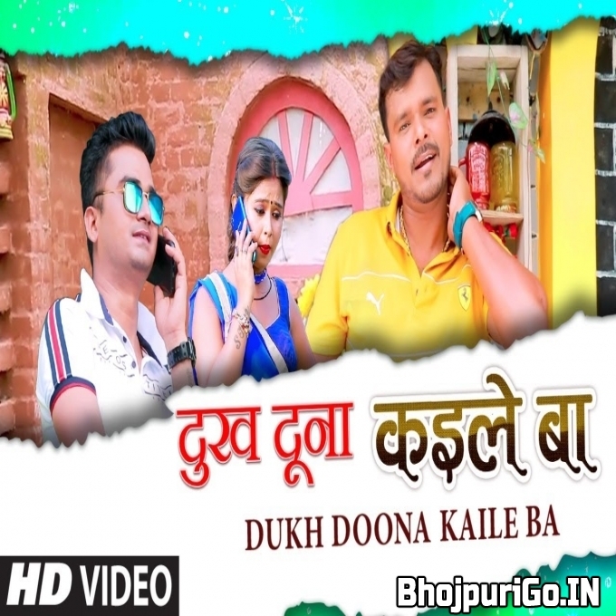 Devra Dhake Jhunjhuna Dukh Duna Kaile Ba Ho (HD) Video Song