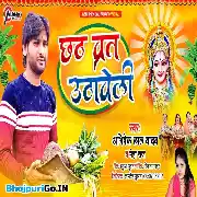 Aawa Bhaiya Mor Bhaujaiya Tohare Bharose Chhath Vrat Uthaweli Mp3 Song
