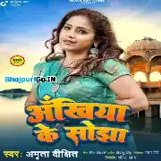Dekhate Ankhiya Ke Sojha Ae Sawariya Ki Dukhawa Sabe Dur Ho Jala Mp3 Song