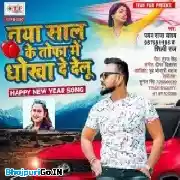 Naya Saal Ke Tohfa Me Dhokha De Delu Mp3 Song