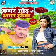 Tuhi Lover Ek Number Hoja Odhi Ke Kamar Amar Hoja (Hitt Matter) Mp3 Song