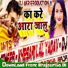 Ka Kare Aara Jalu Dj Remix Song (Khesari Lal Yadav) Dj Akhil Raja