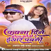 Kawana Dine Hola Bhauji Re Eyaar Pabani  Mp3 Song