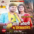 Aara Odhani Pa Likhwala Ho Jaibu Masahur Mp3 Song