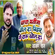 Chacha Bhatija Bol Da Bihar Me Daru Khol Da Mp3 Song