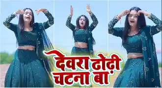 Dewra Dhobhi Chatna Ba Status Shorts Video Song
