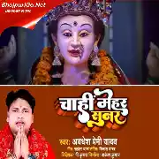 Sunar Ago Mehari Chahi Maiya Ho Likh Deni Nim Ke Pataiya Par