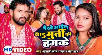  Dekhe Aail Badu Murti Ki Humke Full HD Video Song