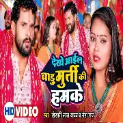  Dekhe Aail Badu Murti Ki Humke Full HD Video Song