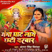 Ganga Re Jamunwa Ke Tirwa Lage Chhathi Darbar Mp3 Song Thumb