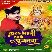 Kara Bhauji Chhath Ke Pujanwa Mp3 Song Thumb