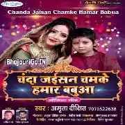 Chanda Jaisan Chamke Hamar Babua Song