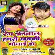 Rang Dalwala Humse Navki Bhauji Ho Mp3 Song
