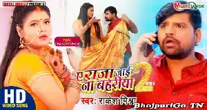 Ae Raja Tani Aai Na Bhitariya Ho-Rakesh Mishra HD Video Song