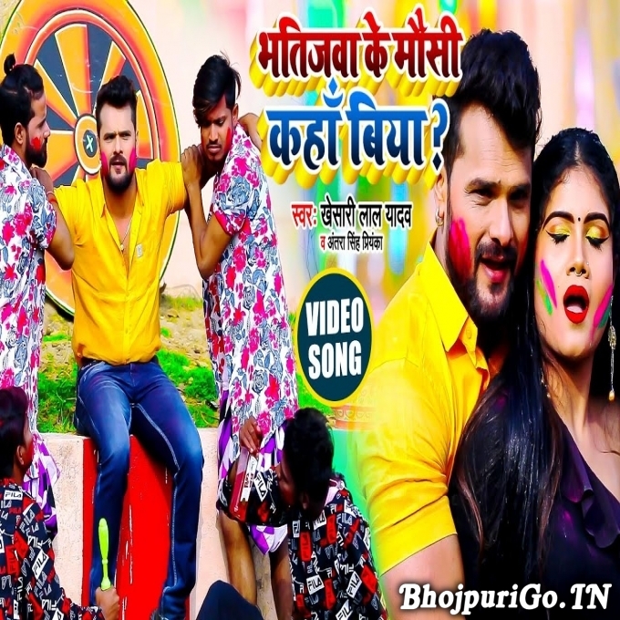 Bhatijwa Ke Mausi Kaha Biya Holiya Me Kaile Biya Chhiya Chhiya Full HD Video Song