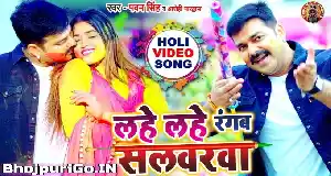 Lahe Lahe Rangab Rani Tohar Salvarwa Ho Full HD Video Song