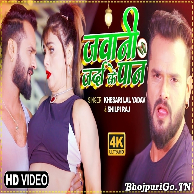 Jawani Tohar Zarda Ke Paan Bhail Chabaib Lekin Thukhab Na Full HD-Video Song