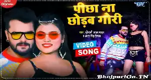 Pichha Na Chhodab Gori Jetane Let Ka Ke Fasabu Dil Me Basabu Full HD-Video Song